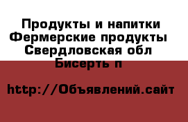 Продукты и напитки Фермерские продукты. Свердловская обл.,Бисерть п.